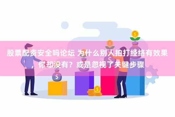 股票配资安全吗论坛 为什么别人拍打经络有效果，你却没有？或是忽视了关键步骤