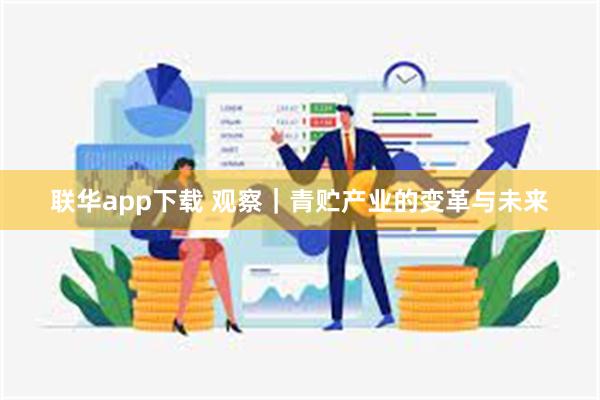 联华app下载 观察｜青贮产业的变革与未来