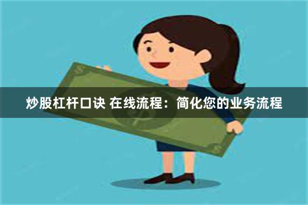 炒股杠杆口诀 在线流程：简化您的业务流程