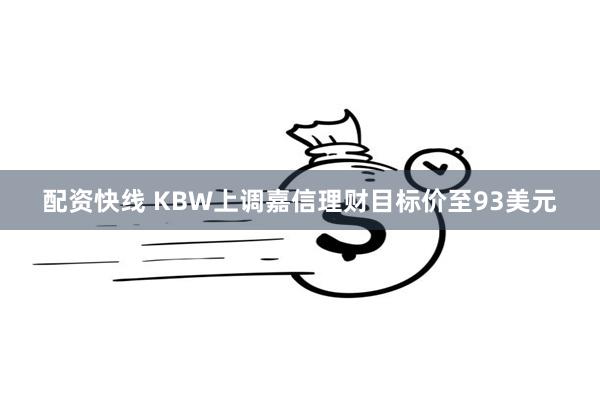 配资快线 KBW上调嘉信理财目标价至93美元