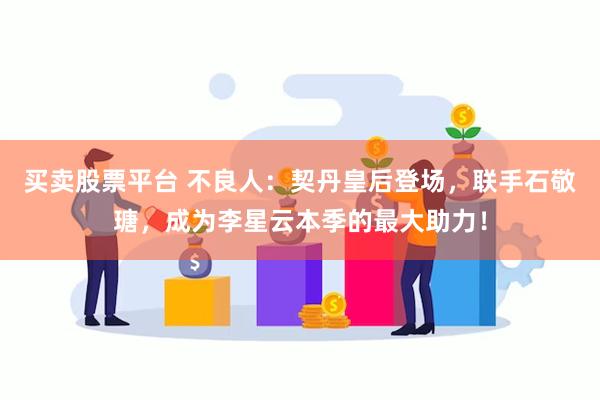 买卖股票平台 不良人：契丹皇后登场，联手石敬瑭，成为李星云本季的最大助力！